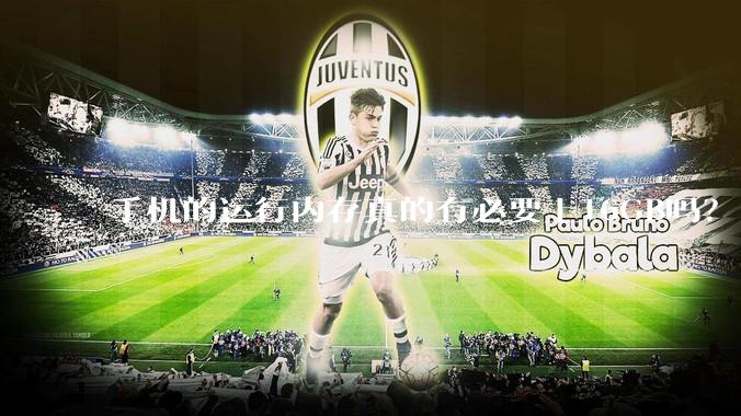 手机的运行内存真的有必要上16GB吗？