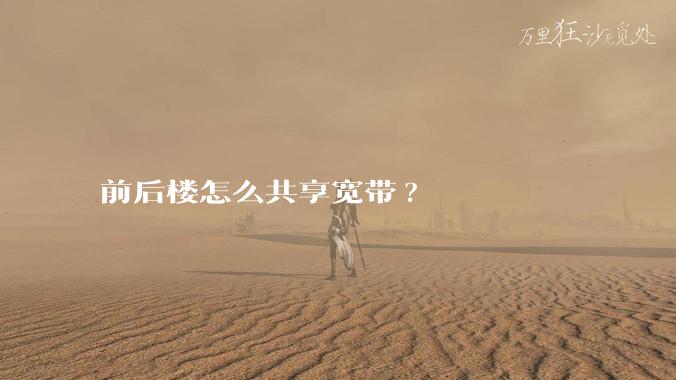 前后楼怎么共享宽带?