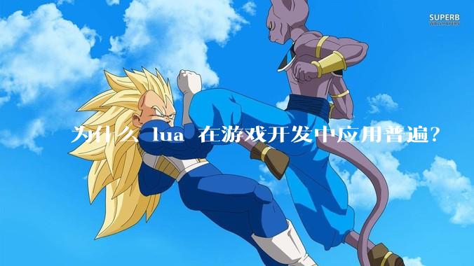 为什么 lua 在游戏开发中应用普遍？