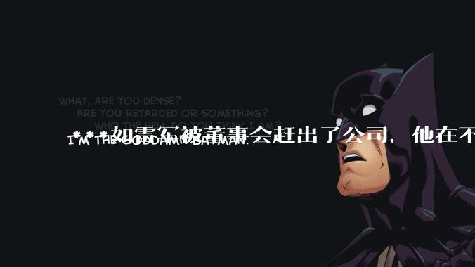 ***如雷军被董事会赶出了公司，他在不想创业的条件下，能很快找到新工作吗？